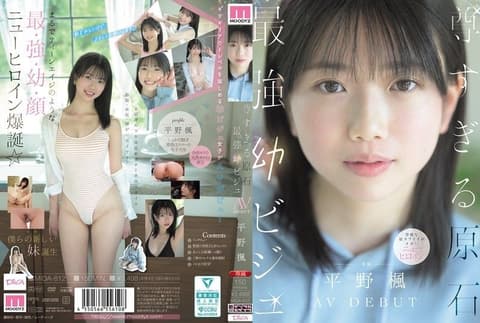 太尊了的原石 最强幼态美少女 AV DEBUT 平野枫 MIDA-812