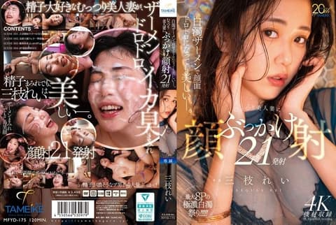 即使被白浊精液弄得满脸黏煳也依然美丽ー。对闷骚美人妻进行颜射21发 三枝れい MFYD-175