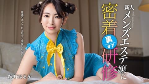 普通的美容院面试，却意外参加了新人男士美容师的特殊培训 绫野春香 caribbeancom_081126_001