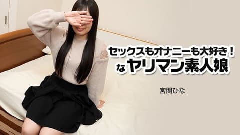 超喜欢做爱也超喜欢自慰！的淫乱素人女孩 - 宫关雏 HEYZO-3915