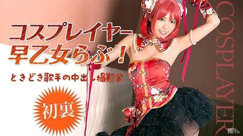 扮装妹中出外拍 早乙女爱 caribbeancom_032516-125