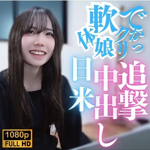 【无修正】大阴蒂！软体妹子！日米追击中！！ FC2-PPV-3868745