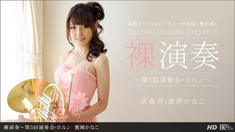 裸演奏 ～第五回演奏会・法国号～ _1pondo_112312_478