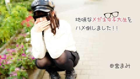 搞上土气眼镜女大学生！！ 田宫麻美 HEYZO-3100