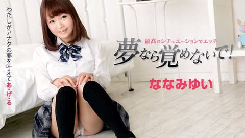 是作梦的话不想醒 ～在超棒情境跟七海结衣来一发～ caribbeancom010719-832