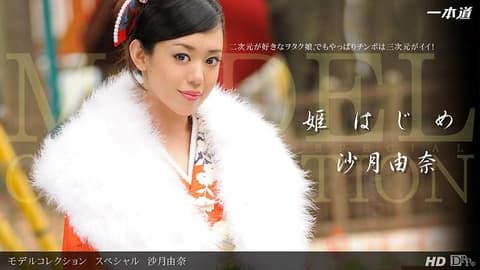 名模精选　特别版　沙月由奈 _1pondo_010813_509