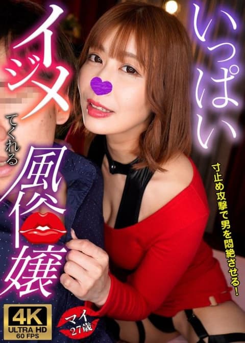 麻衣 一个经常欺负我的妓女 GWIJR-001