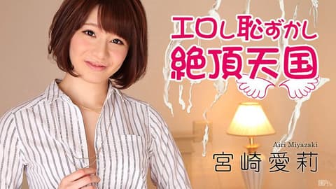 淫乱羞耻高潮天国 宫崎爱莉 caribbeancom_011517-352