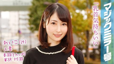 魔镜号 按摩名媛人妻乳头爽到高潮！ 丽子 MMGH-039