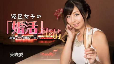 港区女子的婚活事情 ~ 见面当晚就中出 ~ 美咲爱 1pondo_032624_001