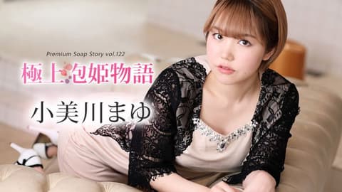 极上泡姬物语 Vol.122 小美川真由 caribbeancom012024-001
