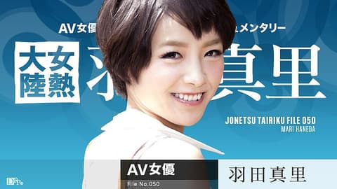 女热大陆 File.050 羽田真里 caribbeancom071616-209