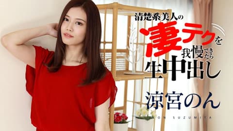 忍住凉宫音高超淫技就让你无套中出！ caribbeancom120321-001