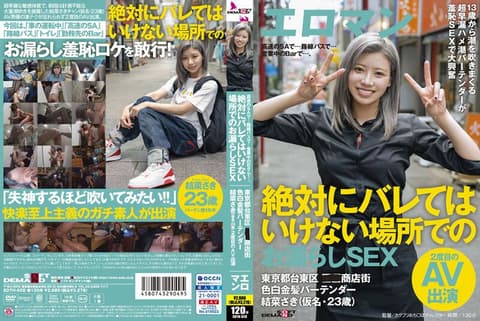 高速公路休息区…路线巴士…营业中的酒吧…、在绝对不能让人发现的场所失禁做爱 东京都台东区■■商店街 白皙金髪酒保 结菜沙树（假名・23歳）第2次AV出演 SDTH-028