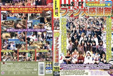 祝！！SOD创立12周年特别企画第一弾！！ ファン大感谢祭 SDMS-242