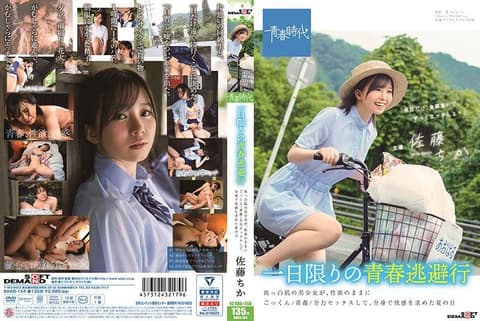 仅限一日的青春逃避行 白皙肌肤美少女、随着性欲吞精/青姦/全力做爱、追求全身快感的夏日 佐藤千佳 sdab00154