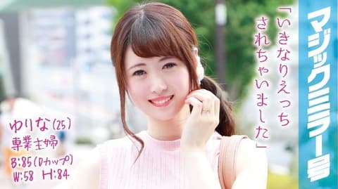 魔镜号 巨屌未经同意秒插人妻！ 由里奈 MMGH-018