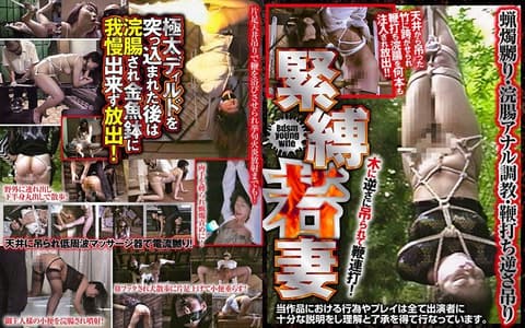 紧缚少妻 蜡烛玩弄・浣肠肛门调教・鞭打倒吊 86AXDVD00342