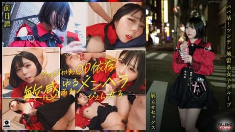 ~前传/茉莉花编~ 找干爹！傲娇地雷系女子集团被大肉棒大叔理解性爱！让人沉迷的中出指导！！ FTHT-285